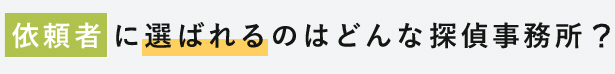 依頼者に選ばれるのはどんな探偵事務所